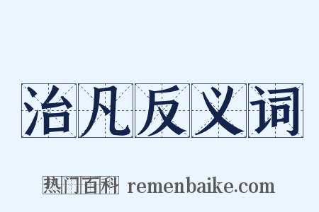 治凡反义词是什么意思的图片